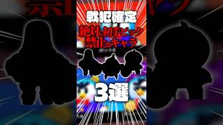 【ブロスタ】絶対に初手ピック禁止なキャラ3選 #ブロスタ #brawlstars