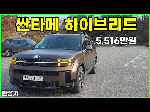 현대 신형 싼타페 하이브리드 4WD 6인승 시승기, 캘리그래피 풀옵션 5,516만원(2024 Hyundai Santa Fe Hybrid Test Drive) - 2023.11.16