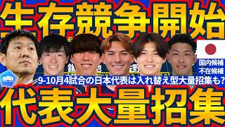 【来月の日本代表は大量招集へ!!】アジア杯までの生存競争開始!!第三次森保ジャパン発足メンバー選出濃厚選手&現状ならばW杯組から外れる選手は誰になる？