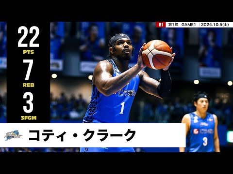 【プレーまとめ】島根#1 コティ・クラーク|第1節GAME1|10.05.2024 プロバスケ (Bリーグ)