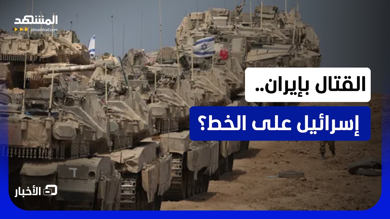 تأهب واستعدادات عسكرية.. ماذا تحضر تل أبيب ضد طهران؟  - نشرة اليوم