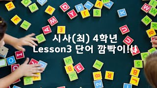 YBM(최)4학년 Lesson3 단어깜빡이 영상입니다.