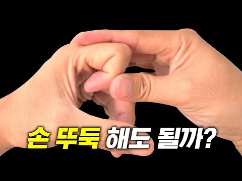 손에서 뼈 소리 내도 될까?