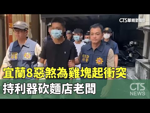 宜蘭8惡煞為雞塊起衝突　持利器砍麵店老闆