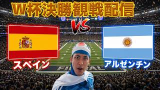 【W杯決勝観戦配信】スペインvsアルゼンチン