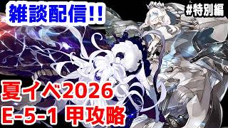 【艦これ実況】雑談配信！夏イベ2026 甲攻略 E-5-1【きのこげーむす】#特別編