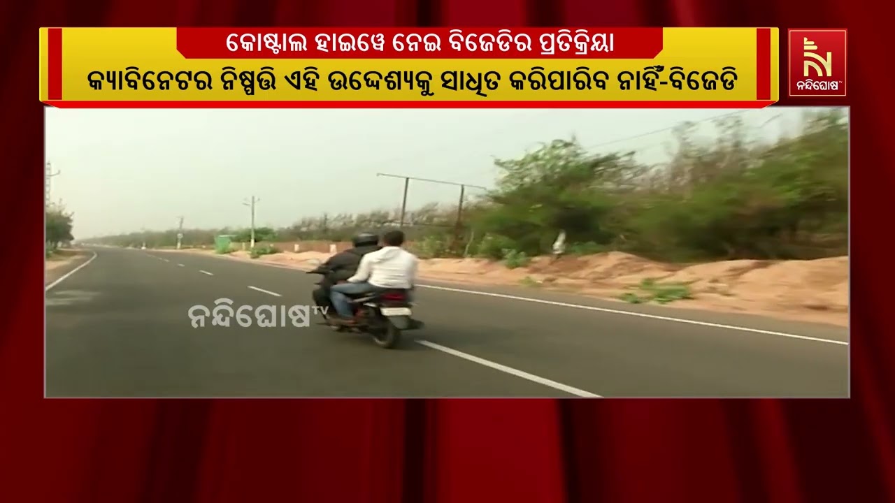 ‘ଓଡିଶାରେ ଉପକୂଳ ରାଜପଥ ନେଇ କେନ୍ଦ୍ର ସରକାରଙ୍କ ନିଷ୍ପତ୍ତ?