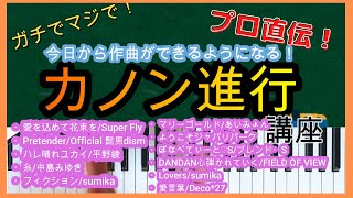 【1日でマスターできる!】一番簡単なボカロ曲の作り方・カノン進行編【作曲の仕方をプロが解説】