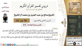 صورة دروس تفسير القرآن الكريم - تفسير سورة المجادلة (4) - الشيخ صالح آل الشيخ - تفسير - كبار العلماء