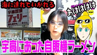 海に連れていかれる！ ～宇高国道フェリー前・ラーメン自販機!!!～　【レトロツアーズ】