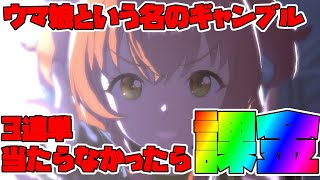 【ウマ娘】ジェミニ杯3連単外したら課金!!