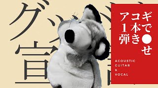 【グッバイ宣言】アコギ１本で弾き語るとこうなった。。。