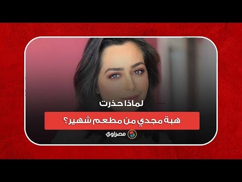 تعرضت لأزمة صحية .. لماذا حذرت هبة مجدي من مطعم شهير؟