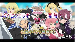 【テイルズオブザレイズ　TALES OF THE RAYS　実況】【Welcome to ティルグランド　異世界から来た案内人　前編】パイセンコラボ開始！♯458