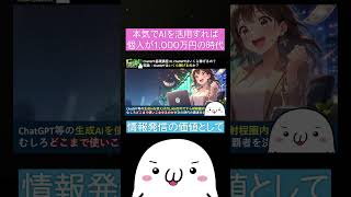 ChatGPTやClaudeを本気で活用したら個人のAI副業でも1,000万円をガチで狙える説