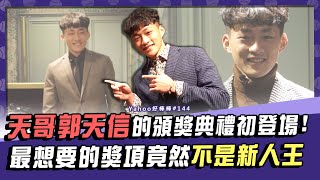 [分享] 郭天信典禮初登場!最想要的不是新人王?