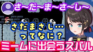 【大空スバル】、ついにスーパーマリオワールドで「さだまさし」ミームに出会うもよくわからないｗ【ホロライブ/切り抜き】