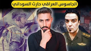 قصة واحد من أقوى 6 جواسيس في العالم العراقي/حارث السوادني (صائد الدواع**ش)🔥