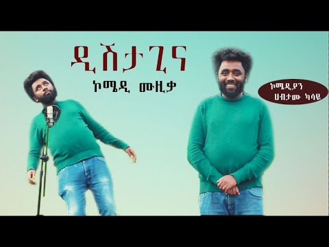 Dishta Gina - ሀብታሙ ካሳዬ - ዲሽታግና - New Ethiopian Comedy Music 2021(Official Video)