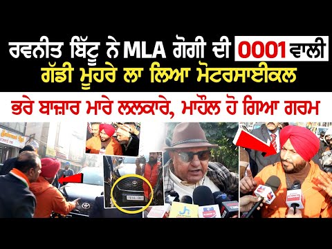 Ravneet Bittu ਨੇ MLA Gogi ਦੀ 0001 ਵਾਲੀ ਗੱਡੀ ਮੂਹਰੇ ਲਾ ਲਿਆ Motorcycle, ਭਰੇ ਬਾਜ਼ਾਰ ਮਾਰੇ ਲਲਕਾਰੇ