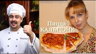 Рецепт закрытой пиццы Кальцоне - Видео онлайн