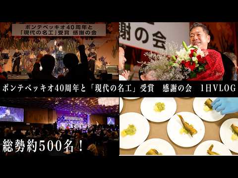 #364 ポンテベッキオ40周年と「現代の名工」受賞　感謝の会 1日VLOG 総勢約500名