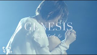 藍井エイル「GENESIS」Music Video（TVアニメ「アルドノア・ゼロ」第2クールEDテーマ）