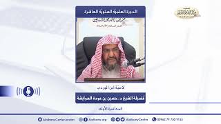 شرح لامية ابن الوردي - الدرس الأول