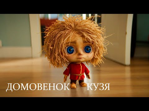 Домовёнок Кузя 2024