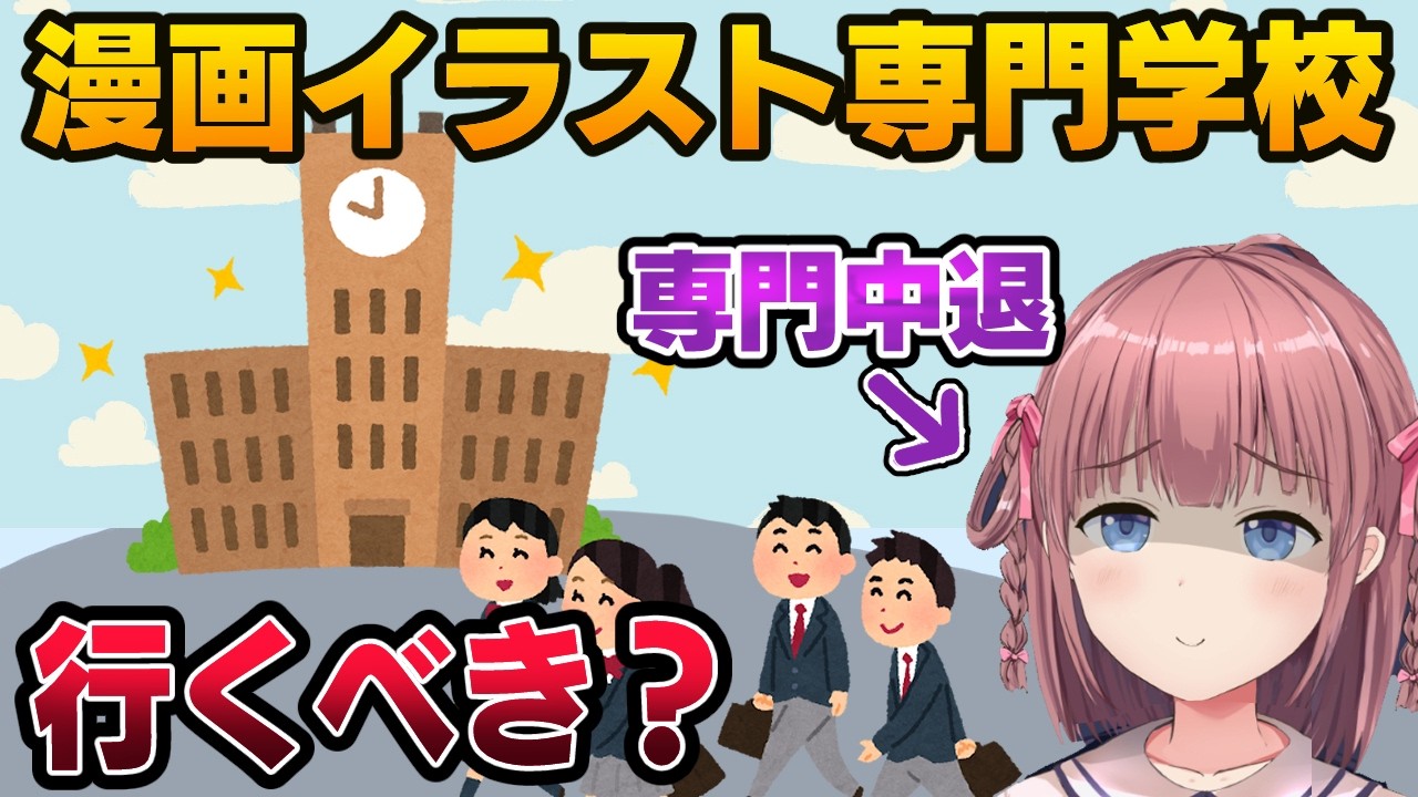 専門学校中退のプロ絵師が解説！漫画イラスト専門学校は行くべき？