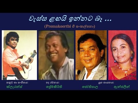 Wessa Langayi Innata Baa - වැස්ස ළඟයි ඉන්නට බෑ