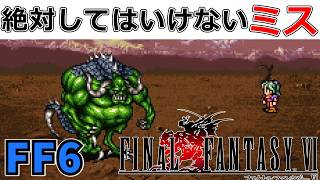 【悲劇】フンババ戦で絶対にしてはいけないこと。#24【スーファミ版ファイナルファンタジー6】