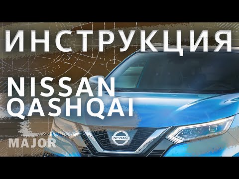 Инструкция Nissan Qashqai 2020