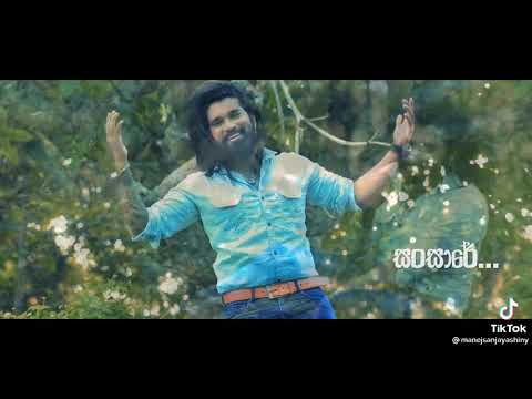 කවදා හෝ සංසාරේ kawada ho sansare manej sanjaya