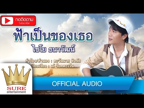 ฟ้าเป็นของเธอ - ไชโย ธนาวัฒน์ [OFFICIAL AUDIO]