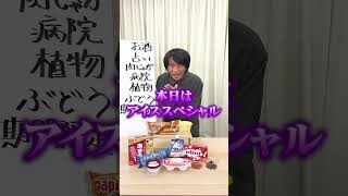 【クイズで注文】答えが好きなアイスになるように問題文を選ぼう☃️前編 #Shorts