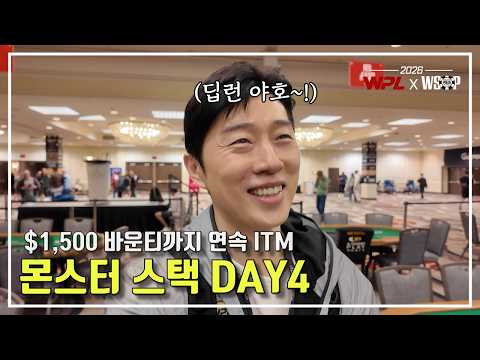 [WPL x WSOP2026] 임요환 #4 I 몬스터 스택 DAY4 I 딥런 야-호
