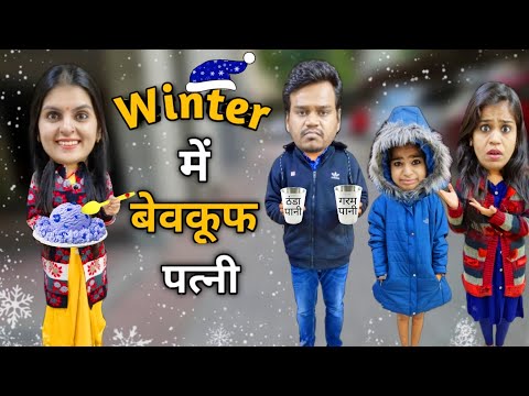 WINTER me Bevakuf Patni || Ajay Chauhan