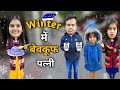 WINTER Me Bevakuf Patni Ajay Chauhan