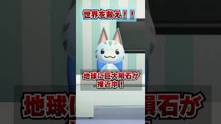 巨大隕石から世界を救え！[あつまれどうぶつの森]