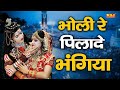 गोरा रे पिलादे भंगिया Gora Re Pilade Bhangiya शिव पा�