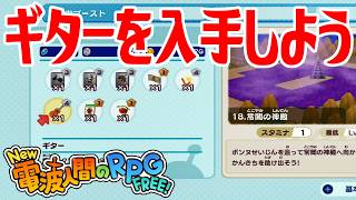【New電波人間】ギターを入手しよう メイン18 常闇の神殿【New 電波人間のRPG FREE！】