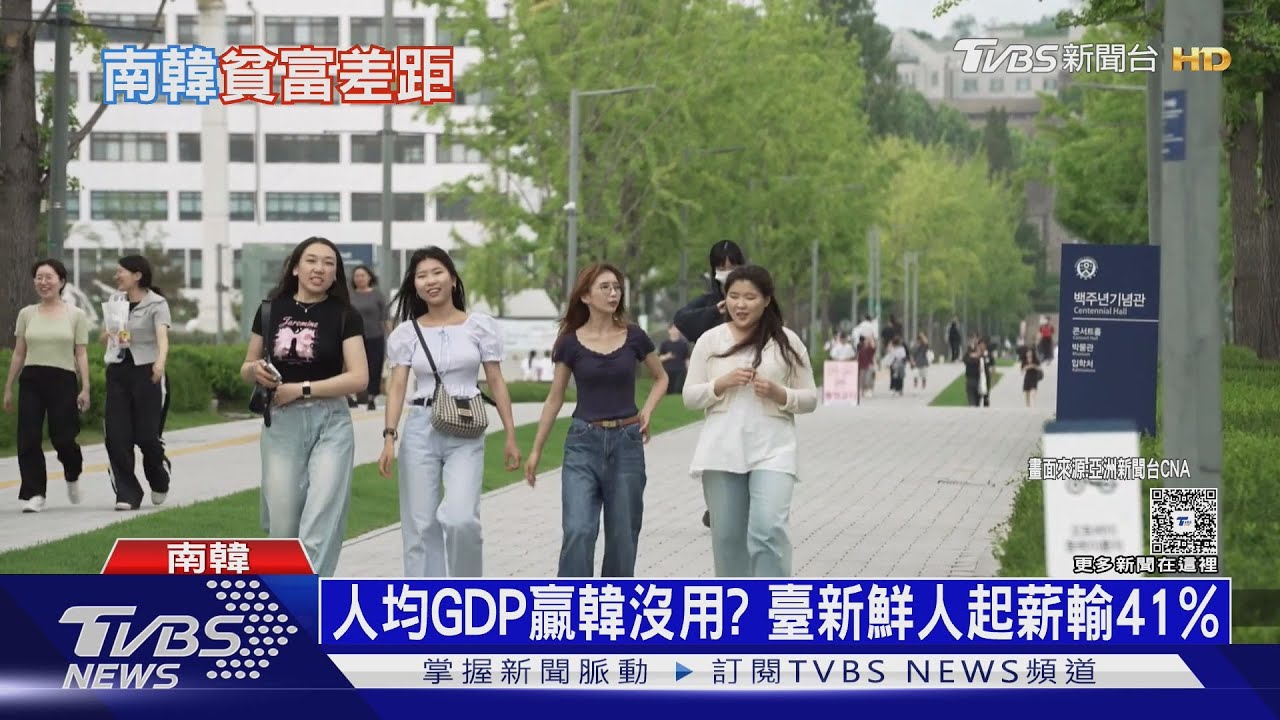 人均GDP贏韓沒用? 新鮮人起薪輸41% 專家點臺灣「致命傷」