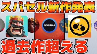 【公式発表】スパセル子会社待望の新作!!クラロワ、ブロスタを超える面白さらしい!!【ブロスタ】
