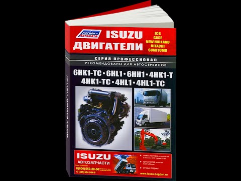 РУКОВОДСТВО ПО РЕМОНТУ ДВИГАТЕЛЯ ISUZU 6HK1 СКАЧАТЬ БЕСПЛАТНО РУКОВОДСТВО ПО РЕМОНТУ ДВИГАТЕЛЯ ISUZU 6HK1 СКАЧАТЬ БЕСПЛАТНО