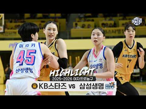 KB스타즈 VS 삼성생명 69:52 WKBL 스포츠하이라이트