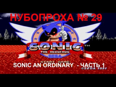 НУБОПРОХА №29 - HACK  SONIC AN ORDINARY ЧАСТЬ 1