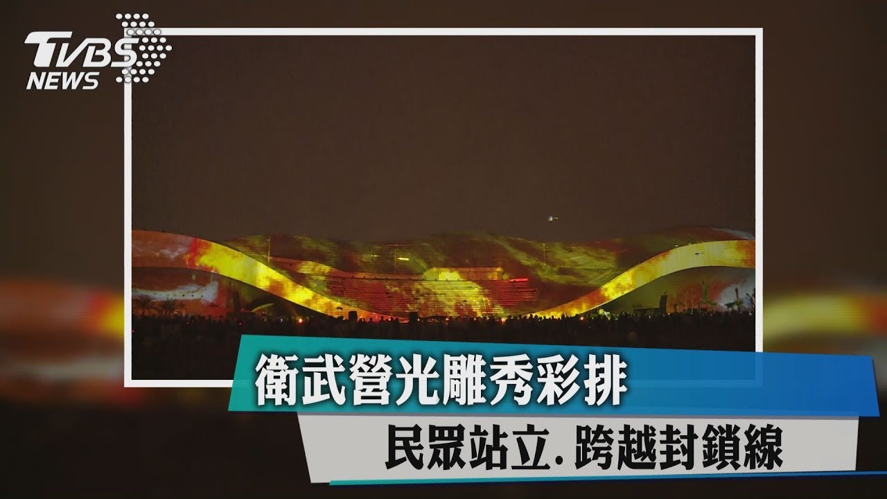 衛武營光雕秀彩排 民眾站立、跨越封鎖線