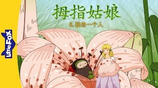 Thumbelina 6: All Alone (拇指姑娘 6：独自一个人) | Level 4 | Chinese | By Little Fox