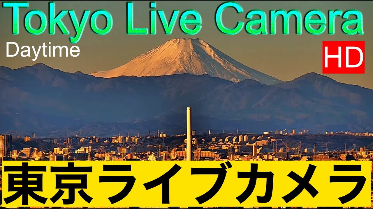 【東京ライブカメラ】TOKYO LIVE CAMERA.  Mt'Fuji from Tokyo  富士山 紅富士 赤富士 東京からの富士山    #東京ライブカメラ 　富士山東京